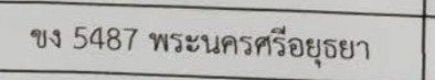 รูปป้าย ขง 5487 ที่ตัดจากรูปของผู้แจ้ง