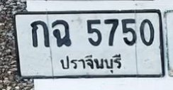 รูปป้าย กฉ 5750 ที่ตัดจากรูปของผู้แจ้ง