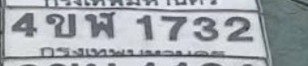 รูปป้าย 4ขฬ 1732 ที่ตัดจากรูปของผู้แจ้ง