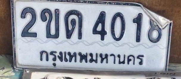 รูปป้าย 2ขด 4018 ที่ตัดจากรูปของผู้แจ้ง