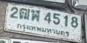 รูปป้าย 2ฒฬ 4518 ที่ตัดจากรูปของผู้แจ้ง