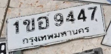 รูปป้าย 1ขอ 9447 ที่ตัดจากรูปของผู้แจ้ง