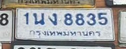 รูปป้าย 1นง 8835 ที่ตัดจากรูปของผู้แจ้ง