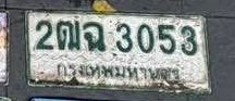 รูปป้าย 2ฒฉ 3053 ที่ตัดจากรูปของผู้แจ้ง