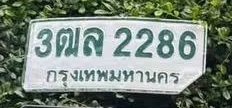 รูปป้าย 3ฒล 2286 ที่ตัดจากรูปของผู้แจ้ง