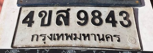 รูปป้าย 4ขส 9843 ที่ตัดจากรูปของผู้แจ้ง
