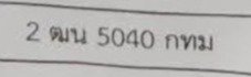 รูปป้าย 2ฒน 5040 ที่ตัดจากรูปของผู้แจ้ง
