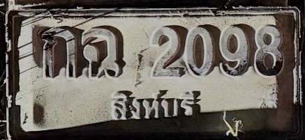 รูปป้าย กฉ 2098 ที่ตัดจากรูป