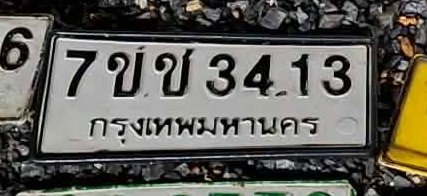 รูปป้าย 7ขช 3413 ที่ตัดจากรูปของผู้แจ้ง