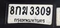 รูปป้าย 8กฆ 3309 ที่ตัดจากรูปของผู้แจ้ง