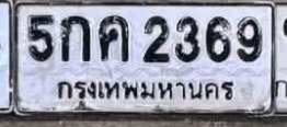 รูปป้าย 5กค 2369 ที่ตัดจากรูปของผู้แจ้ง