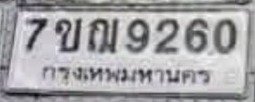 รูปป้าย 7ขฌ 9260 ที่ตัดจากรูปของผู้แจ้ง