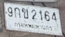 รูปป้าย 9กข 2164 ที่ตัดจากรูปของผู้แจ้ง