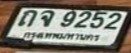 รูปป้าย ถจ 9252 ที่ตัดจากรูปของผู้แจ้ง