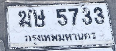 รูปป้าย ฆษ 5733 ที่ตัดจากรูปของผู้แจ้ง