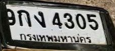 รูปป้าย 9กง 4305 ที่ตัดจากรูปของผู้แจ้ง