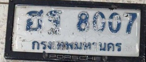รูปป้าย ฮฐ 8007 ที่ตัดจากรูปของผู้แจ้ง