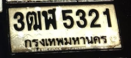 รูปป้าย 3ฒฬ 5321 ที่ตัดจากรูปของผู้แจ้ง