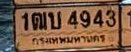 รูปป้าย 1ฒบ 4943 ที่ตัดจากรูป