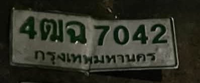 รูปป้าย 4ฒฉ 7042 ที่ตัดจากรูปของผู้แจ้ง