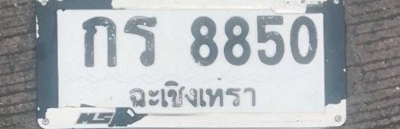 รูปป้าย กร 8850 ที่ตัดจากรูป