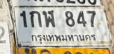 รูปป้าย 1กฬ 847 ที่ตัดจากรูปของผู้แจ้ง