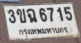 รูปป้าย 3ขฉ 6715 ที่ตัดจากรูปของผู้แจ้ง