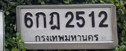 รูปป้าย 6กฎ 2512 ที่ตัดจากรูปของผู้แจ้ง
