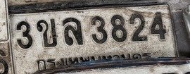 รูปป้าย 3ขล 3824 ที่มีคนพบ
