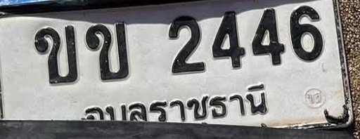 รูปป้าย ขข 2446 ที่ตัดจากรูปของผู้แจ้ง