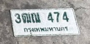 รูปป้าย 3ฒณ 474 ที่ตัดจากรูปของผู้แจ้ง