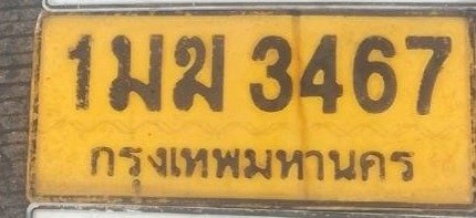 รูปป้าย 1มฆ 3467 ที่ตัดจากรูป