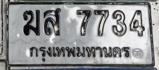รูปป้าย ฆส 7734 ที่ตัดจากรูปของผู้แจ้ง