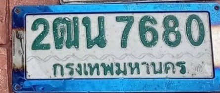 รูปป้าย 2ฒน 7680 ที่ตัดจากรูปของผู้แจ้ง