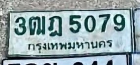 รูปป้าย 3ฒฎ 5079 ที่ตัดจากรูป
