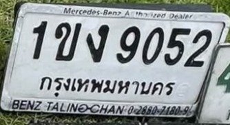 รูปป้าย 1ขง 9052 ที่ตัดจากรูปของผู้แจ้ง