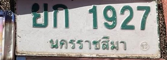รูปป้าย ยก 1927 ที่ตัดจากรูปของผู้แจ้ง
