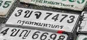 รูปป้าย 3ขจ 7473 ที่ตัดจากรูปของผู้แจ้ง