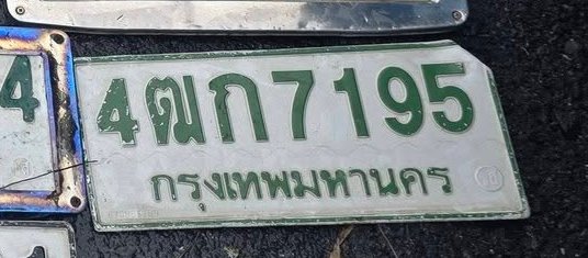 รูปป้าย 4ฌก 7195 ที่ตัดจากรูปของผู้แจ้ง
