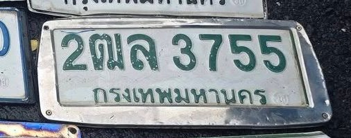 รูปป้าย 2ฌล 3755 ที่ตัดจากรูปของผู้แจ้ง