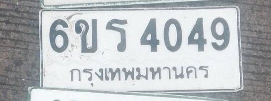 รูปป้าย 6ขร 4049 ที่ตัดจากรูป