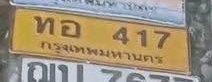 รูปป้าย ทอ 417 ที่ตัดจากรูปของผู้แจ้ง