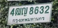 รูปป้าย 4ฒญ 8632 ที่ตัดจากรูปของผู้แจ้ง