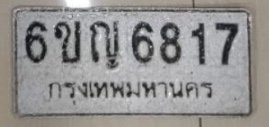 รูปป้าย 6ขญ 6817 ที่ตัดจากรูปของผู้แจ้ง