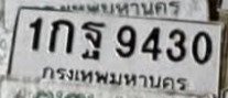 รูปป้าย 1กฐ 9430 ที่ตัดจากรูปของผู้แจ้ง