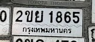 รูปป้าย 2ขย 1865 ที่ตัดจากรูปของผู้แจ้ง