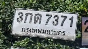 รูปป้าย 3กด 7371 ที่ตัดจากรูปของผู้แจ้ง