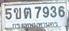 รูปป้าย 5ขต 7936 ที่ตัดจากรูปของผู้แจ้ง