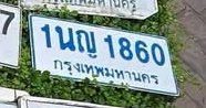 รูปป้าย 1นญ 1860 ที่ตัดจากรูปของผู้แจ้ง