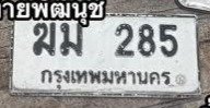 รูปป้าย ฆม 285 ที่ตัดจากรูปของผู้แจ้ง